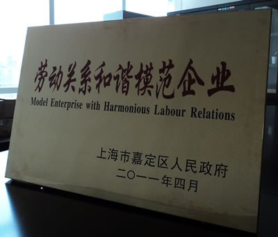 上海滬工閥門廠榮獲“嘉定區勞動關系和諧模范企業”稱號獎牌