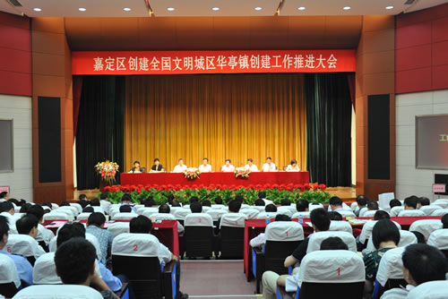 嘉定區創建全國文明城區華亭鎮創建工作推進大會會議主場