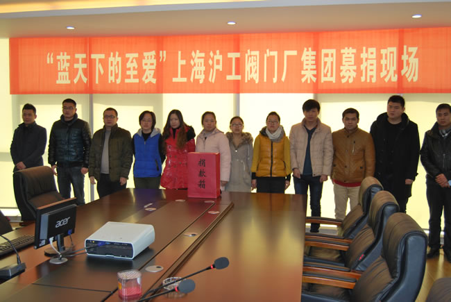 ‘藍(lán)天下至愛’上海滬工閥門廠(集團(tuán))有限公司捐款活動現(xiàn)場
