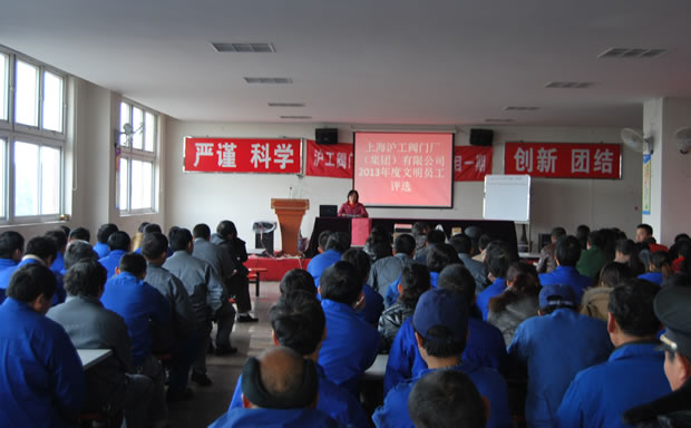 滬工閥門(mén)集團(tuán) 2013 年度文明員工評(píng)選活動(dòng)現(xiàn)場(chǎng)