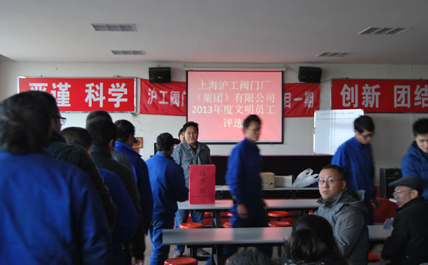 滬工閥門(mén)集團(tuán) 2013 年度文明員工評(píng)選投票開(kāi)始