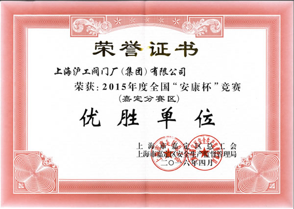 2015 年度全國安康杯競賽(嘉定分賽區(qū))優(yōu)勝單位榮譽證書 - 上海滬工閥門廠(集團)有限公司