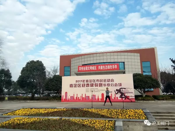 上海滬工閥門廠嘉定區(qū)華亭分區(qū)2017年市民迎春健身跑活動(圖3)