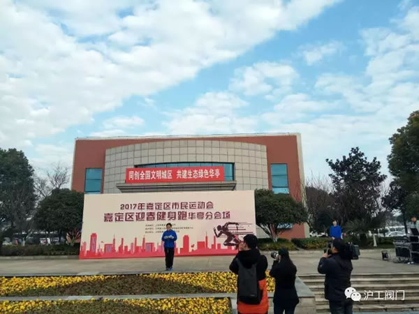 上海滬工閥門廠嘉定區(qū)華亭分區(qū)2017年市民迎春健身跑活動(圖6)