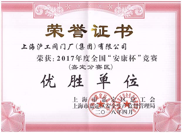 2017年度嘉定全國安康杯競賽嘉定分賽區優勝單位榮譽證書