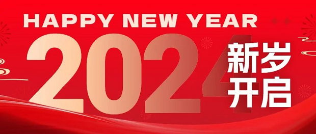 滬工閥門攜手走過 2023,共赴 2024 新征程